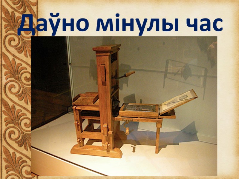 Даўно мінулы час